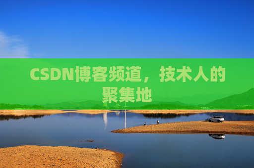 CSDN博客频道,技术人的聚集地