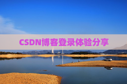 CSDN博客登录体验分享